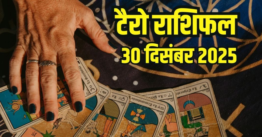 Todays lucky Tarot card horoscope 30 December 2025 | Tuesday tarot zodiac predictions mesh to meen rashifal career health wealth and money | आज का टैरो राशिफल, 30 दिसंबर 2025