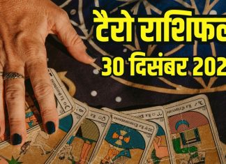 Todays lucky Tarot card horoscope 30 December 2025 | Tuesday tarot zodiac predictions mesh to meen rashifal career health wealth and money | आज का टैरो राशिफल, 30 दिसंबर 2025