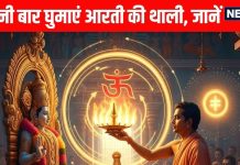 Aarti vidhi Astrology Why Hindus Aarti performed clockwise to God Know how many times Puja ki dhaali should be rotated | भगवान को आरती दक्षिणावर्त दिशा में क्यों की जाती है? कितनी बार घुमानी चाहिए थाली, जानें