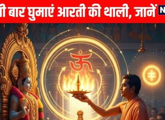 Aarti vidhi Astrology Why Hindus Aarti performed clockwise to God Know how many times Puja ki dhaali should be rotated | भगवान को आरती दक्षिणावर्त दिशा में क्यों की जाती है? कितनी बार घुमानी चाहिए थाली, जानें