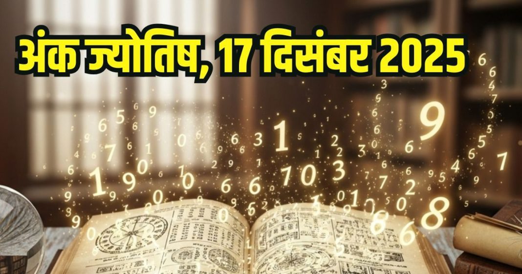Aaj ka ank Jyotish 17 December 2025 | 17 दिसंबर 2025 का अंक ज्योतिष