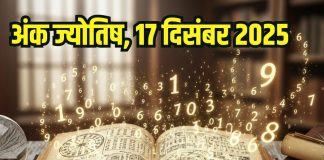 Aaj ka ank Jyotish 17 December 2025 | 17 दिसंबर 2025 का अंक ज्योतिष