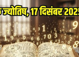 Aaj ka ank Jyotish 17 December 2025 | 17 दिसंबर 2025 का अंक ज्योतिष