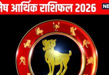 aries yearly money and career horoscope prediction 2026 | mesh job and arthik rashifal 2026 | मेष आर्थिक वार्षिक राशिफल 2026 | मेष राशि वालों को साल 2026 में मिलेगी नौकरी-कारोबार में बड़ी सफलता, मध्य में शनि ग्रह से रहें संभलकर