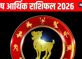 aries yearly money and career horoscope prediction 2026 | mesh job and arthik rashifal 2026 | मेष आर्थिक वार्षिक राशिफल 2026 | मेष राशि वालों को साल 2026 में मिलेगी नौकरी-कारोबार में बड़ी सफलता, मध्य में शनि ग्रह से रहें संभलकर