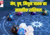 Weekly horoscope 22 to 28 December 2025 Aries Taurus Gemini | saptahik rashifal 22 to 28 December 2025 mesh vrishabh mithun | साप्ताहिक राशिफल 22 से 28 दिसंबर 2025 मेष राशि, वृषभ राशि और मिथुन राशि