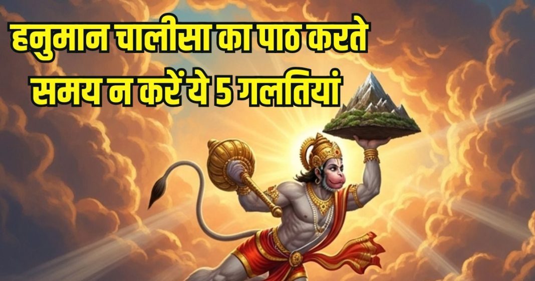 Avoid 5 mistakes while recite Hanuman Chalisa: हनुमान चालीसा का पाठ करते समय आप तो नहीं करते ये 5 गलतियां?