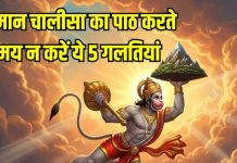 Avoid 5 mistakes while recite Hanuman Chalisa: हनुमान चालीसा का पाठ करते समय आप तो नहीं करते ये 5 गलतियां?