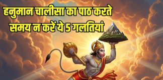 Avoid 5 mistakes while recite Hanuman Chalisa: हनुमान चालीसा का पाठ करते समय आप तो नहीं करते ये 5 गलतियां?