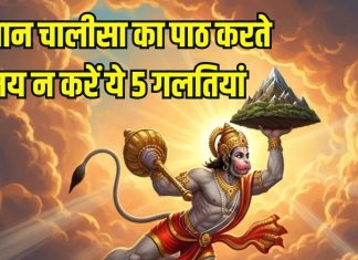 Avoid 5 mistakes while recite Hanuman Chalisa: हनुमान चालीसा का पाठ करते समय आप तो नहीं करते ये 5 गलतियां?