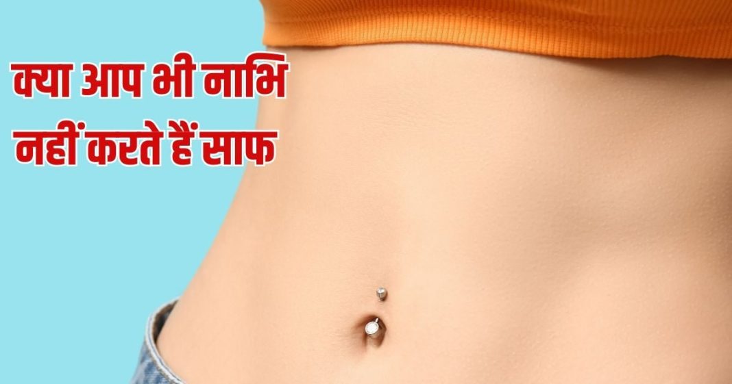 क्या होगा अगर आप 1 महीना तक नाभि को साफ न करें, डॉक्टर से जान लीजिए हकीकत