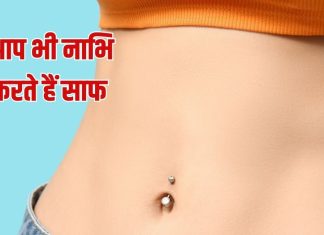 क्या होगा अगर आप 1 महीना तक नाभि को साफ न करें, डॉक्टर से जान लीजिए हकीकत