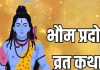 Bhaum Pradosh Vrat Katha In Hindi | भौम प्रदोष व्रत की कथा