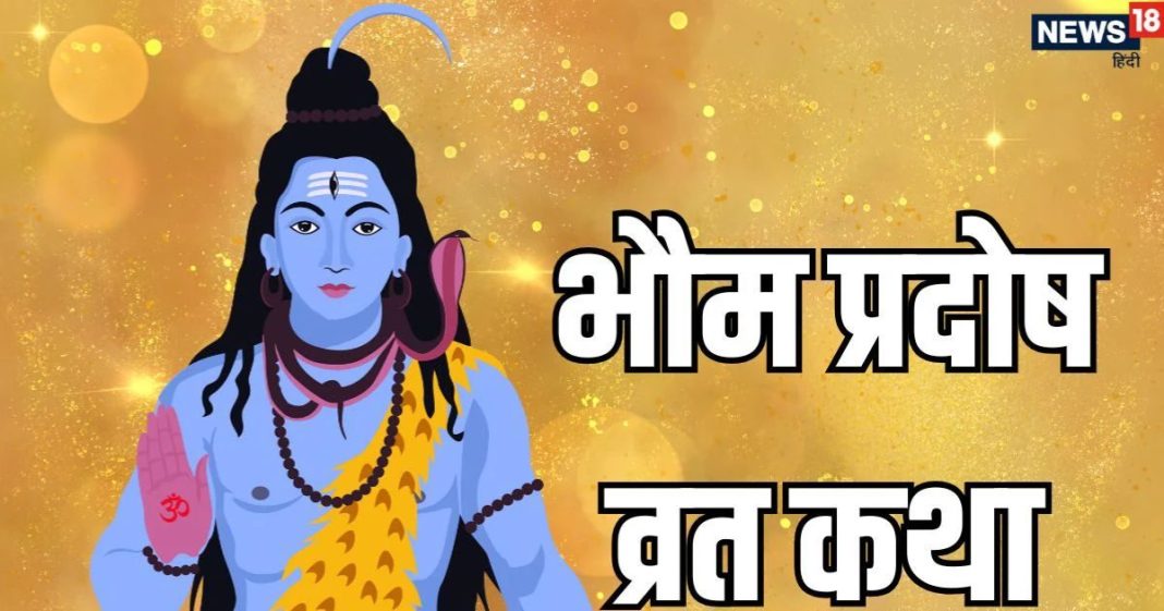 Bhaum Pradosh Vrat Katha In Hindi | भौम प्रदोष व्रत की कथा