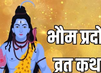 Bhaum Pradosh Vrat Katha In Hindi | भौम प्रदोष व्रत की कथा