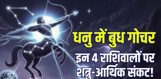 Budh Gochar 2025 december horoscope predictions | 29 december 2025 mercury transit negative zodiac effects on 4 zodiac signs | साल अंत में बुध का राशि परिवर्तन, इन 4 राशिवालों पर मंडराएगा शत्रु-आर्थिक संकट! 2 राशियों पर रहेगा मिलाजुला प्रभाव
