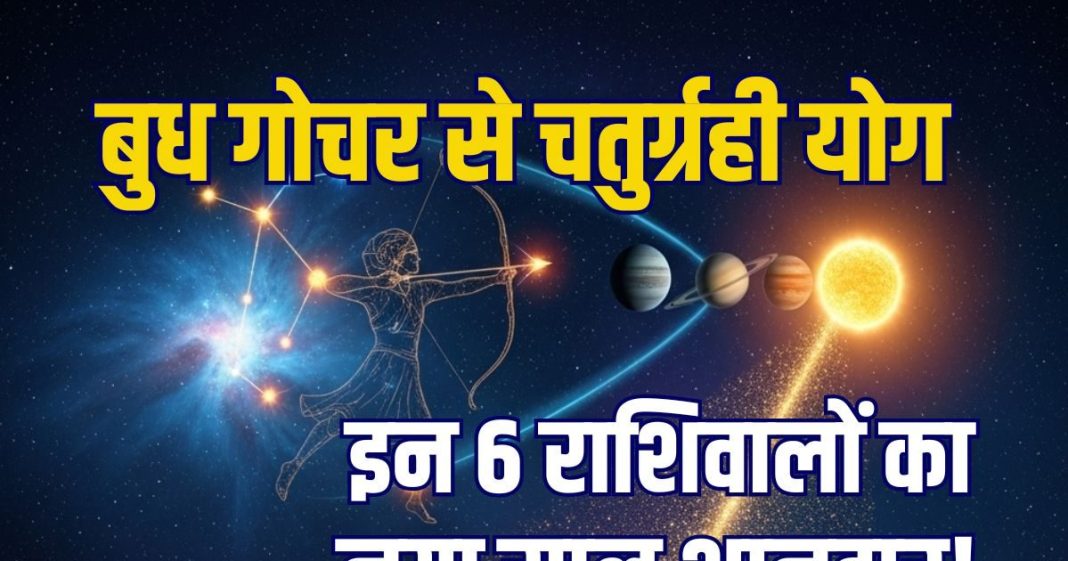 Budh Gochar 2025 29 december positive zodiac effects | mercury transit in Sagittarius to make chaturgrahi yoga new year horoscope predictions | धनु में बुध गोचर से बनेगा चतुर्ग्रही योग, इन 6 राशिवालों की नए साल की होगी शानदार शुरुआत, नौकरी, नई गाड़ी, लव मैरिज समेत कई शुभ योग