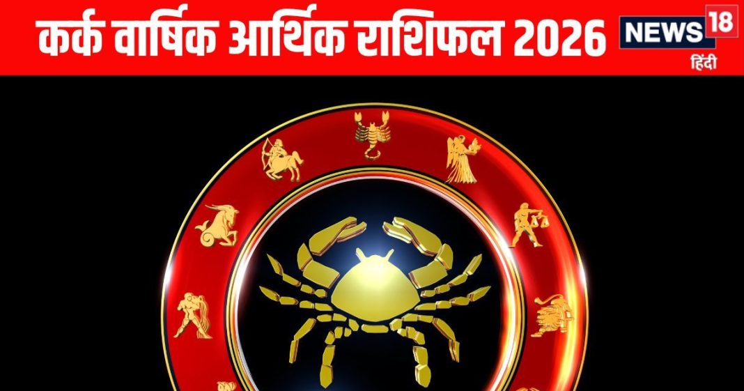 Cancer yearly money and career horoscope prediction 2026 | Kark job and arthik varshik rashifal 2026 | साल 2026 में कर्क वाले शनि से रहें थोड़ा सावधान, नौकरी व कारोबार में अटकाएंगे टांग लेकिन गुरु कृपा से होगा लाभ