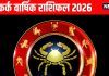 Cancer Yearly Horoscope 2026 | Kark rashifal astrological predictions for new year 2026 | कर्क वार्षिक राशिफल 2026 | कर्क राशि वालों को साल 2026 में शनि दिलाएंगे लाभ! साल के मध्य में हर इच्छा होगी पूरी लेकिन अंत में राहु-केतु बिगाड़ सकते हैं खेल
