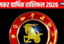 Capricorn yearly horoscope 2026 | 2026 Makar rashifal new year zodiac predictions | मकर वार्षिक राशिफल 2026 | साल 2026 में मकर राशि वालों के इनकम के सोर्स बढ़ेंगे, संतान सुख या पारिवारिक यात्रा की भी संभावना, पढ़ें मकर वार्षिक राशिफल