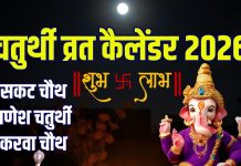 Chaturthi 2026 List in hindi | check dates for sakat Chauth ganesh Chaturthi karwa Chauth 2026 | see new year calendar of sankashti vinayaka chaturthi vrat | नए साल में सकट चौथ कब है? यहां देखें 2026 का चतुर्थी कैलेंडर, गणेश चतुर्थी, करवा चौथ से लेकर अखुरथ संकष्टी तक की तारीखें