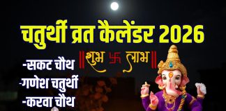 Chaturthi 2026 List in hindi | check dates for sakat Chauth ganesh Chaturthi karwa Chauth 2026 | see new year calendar of sankashti vinayaka chaturthi vrat | नए साल में सकट चौथ कब है? यहां देखें 2026 का चतुर्थी कैलेंडर, गणेश चतुर्थी, करवा चौथ से लेकर अखुरथ संकष्टी तक की तारीखें