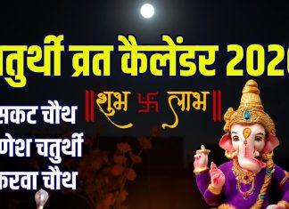 Chaturthi 2026 List in hindi | check dates for sakat Chauth ganesh Chaturthi karwa Chauth 2026 | see new year calendar of sankashti vinayaka chaturthi vrat | नए साल में सकट चौथ कब है? यहां देखें 2026 का चतुर्थी कैलेंडर, गणेश चतुर्थी, करवा चौथ से लेकर अखुरथ संकष्टी तक की तारीखें