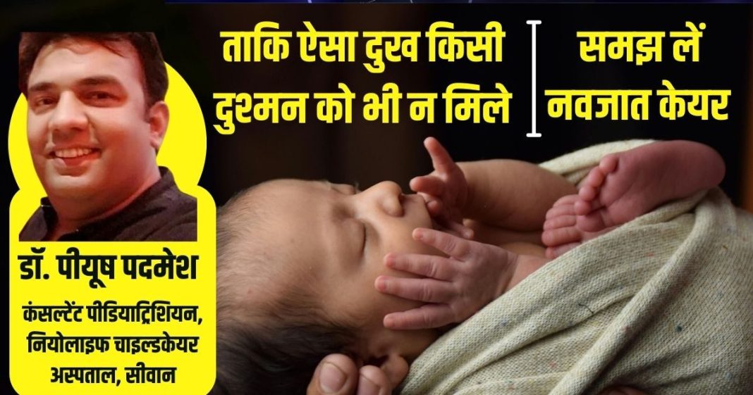 ऐसी खबर सुनकर पसीज जाएगा कलेजा, मां-बाप के बीच में दब कर मर गया 26 दिनों का मासूम, बच्चों के डॉक्टर से जान लें इस उम्र में कैसे करें जिगर के टुकड़े का केयर