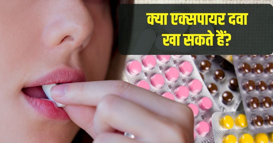जिस एक्सपायरी दवा को हम सब फेंक देते हैं, क्या वो दवा अब भी काम कर सकती है? फर्मासिस्ट से जानें एक्सपायरी डेट का पूरा गणित