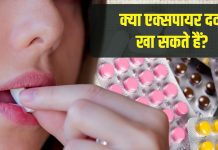 जिस एक्सपायरी दवा को हम सब फेंक देते हैं, क्या वो दवा अब भी काम कर सकती है? फर्मासिस्ट से जानें एक्सपायरी डेट का पूरा गणित