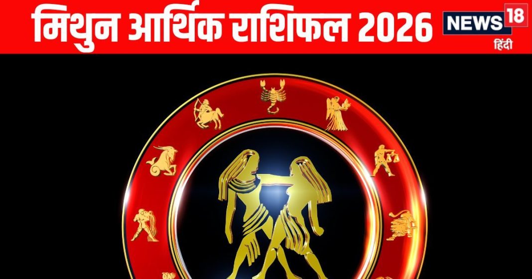 Gemini yearly money and career horoscope prediction 2026 | Mithun job and arthik Varshik rashifal 2026 | मिथुन वार्षिक आर्थिक राशिफल 2026 | मिथुन राशि वाले साल 2026 में नौकरी व कारोबार में लगाएंगे बड़ी छलांग, इस समय से शनि देंगे जबरदस्त झटका, मार्च महीना बेहद शुभ
