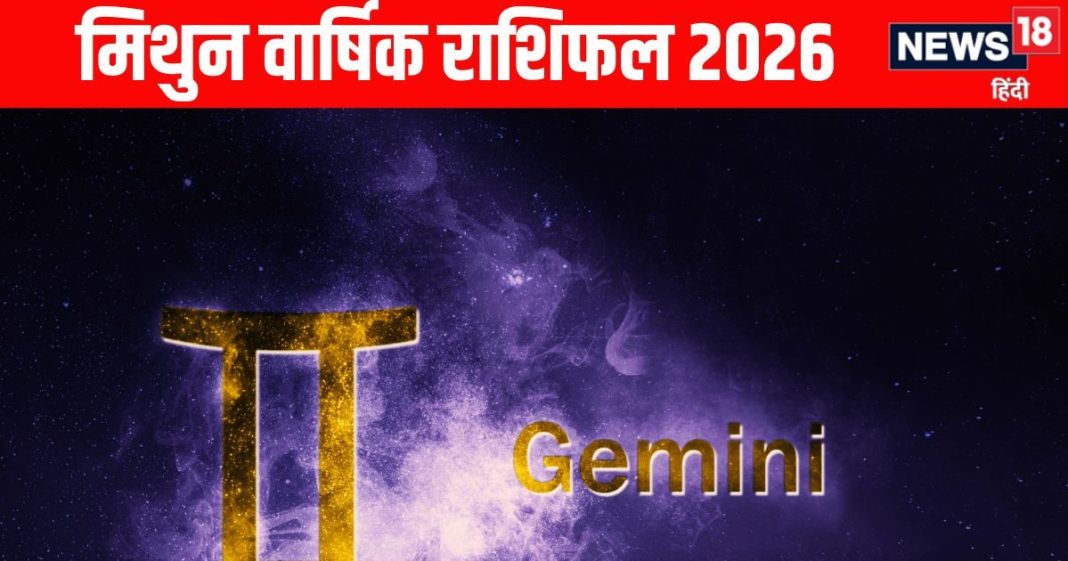 Gemini Yearly Horoscope 2026 | Mithun rashifal astrological predictions for new year 2026 | मिथुन वार्षिक राशिफल 2026 | मिथुन राशि वालों को साल 2026 में हर क्षेत्र में एक अलग ही रोशनी दिखाई देगी! मकान, वाहन, रोजगार समेत हर इच्छा होगी पूरी