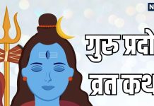 Guru Pradosh Vrat Katha In hindi | गुरु प्रदोष व्रत कथा