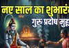 Guru Pradosh Vrat 2026 muhurat puja vidhi 3 shubh yog mantra shiv ji ki aarti | 1st january 2026 new year start | गुरु प्रदोष से नए साल का शुभारंभ, बने 3 शुभ योग, जानें मुहूर्त और पूजा विधि
