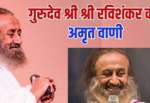 Gurudev Shri Shri Ravi Shankar | गुरुदेव श्री श्री रवि शंकर