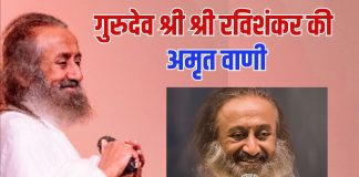 Gurudev Shri Shri Ravi Shankar | गुरुदेव श्री श्री रवि शंकर