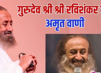 Gurudev Shri Shri Ravi Shankar | गुरुदेव श्री श्री रवि शंकर