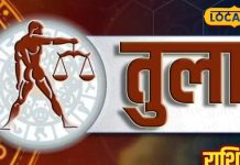 Aaj Ka Tula Rashifal: व्यापार में वृद्धि, नौकरी मे तरक्की, जानें प्रेम करने वालों के लिए कैसा रहेगा दिन, करें ये उपाय