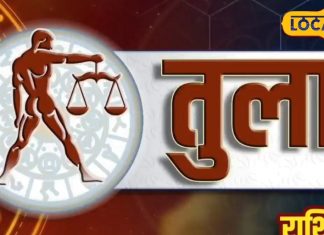 Aaj Ka Tula Rashifal: व्यापार में वृद्धि, नौकरी मे तरक्की, जानें प्रेम करने वालों के लिए कैसा रहेगा दिन, करें ये उपाय
