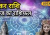 आज का मकर राशिफल: काम में तरक्की, लेकिन दिल में तनाव! जानें मकर राशि के लिए आज कैसा रहने वाला है दिन