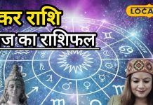 आज का मकर राशिफल: काम में तरक्की, लेकिन दिल में तनाव! जानें मकर राशि के लिए आज कैसा रहने वाला है दिन