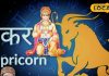 आज का मकर राशिफल: मकर राशि वालों के आज बुलंद हैं सितारे; कारोबार-नौकरी में बढ़ोतरी के संकेत, लव लाइफ भी रहेगी मधुर