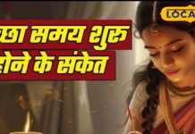 अचानक महसूस हुई ये चीज़ें? जानिए कैसे आपके जीवन में आएगा शुभ बदलाव, किस्मत दे रही जबरदस्त मौका