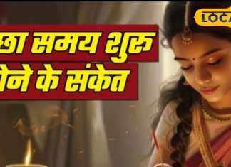 अचानक महसूस हुई ये चीज़ें? जानिए कैसे आपके जीवन में आएगा शुभ बदलाव, किस्मत दे रही जबरदस्त मौका