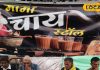 एक चुस्की और होश उड़ जाएं! बोकारो में ‘मामा चाय स्टॉल’ का है जलवा, यहां की इलायची चाय नहीं पी, तो जीवन बेकार! – Jharkhand News