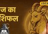 आज का मकर राशिफल: मकर राशि वाले आज रहें सावधान! गुस्से में लिया फैसला पड़ सकता है भारी, करें ये उपाय
