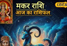 आज का मकर राशिफल: मां भगवती की कृपा से मकर जातकों को मिलेगी सफलता, जानें किन मामलों में सावधानी बरतना है जरूरी