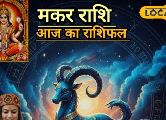 आज का मकर राशिफल: मां भगवती की कृपा से मकर जातकों को मिलेगी सफलता, जानें किन मामलों में सावधानी बरतना है जरूरी