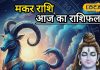 मकर राशि वालों सावधान! भोलेनाथ की कृपा या ग्रहों का प्रकोप? ज्योतिषी ने दी चौंकाने वाली चेतावनी
