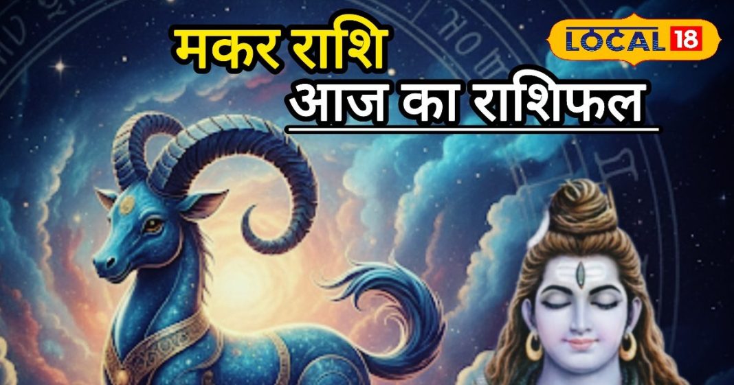 मकर राशि वालों सावधान! भोलेनाथ की कृपा या ग्रहों का प्रकोप? ज्योतिषी ने दी चौंकाने वाली चेतावनी